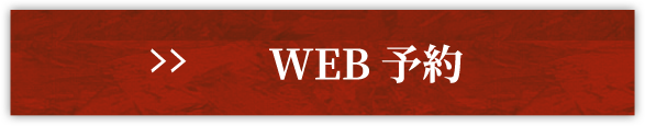 WEB予約