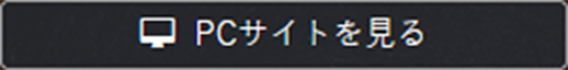 PCサイトを見る