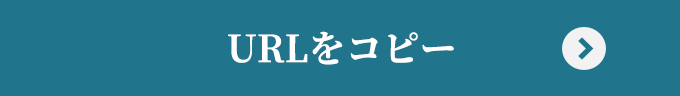 URLをコピー