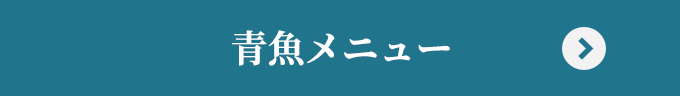 青魚メニュー