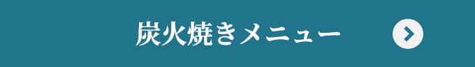 炭火焼きメニュー