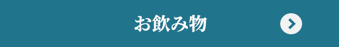 お飲み物