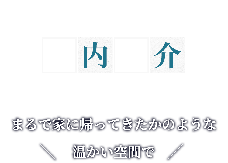 店内紹介 まるで家に帰ってきたかのような 温かい空間で