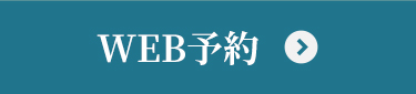 WEB予約