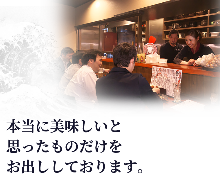 本当に美味しいと 思ったものだけを お出ししております。