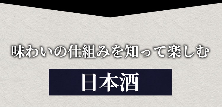 味わいの仕組みを　知って楽しむ日本酒
