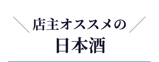 店主オススメの日本酒