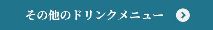 その他のドリンクメニュー