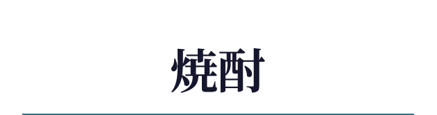 焼酎