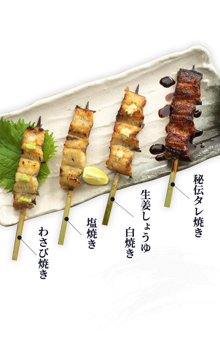 わさび焼き塩焼き生姜しょうゆ白焼き秘伝タレ焼き