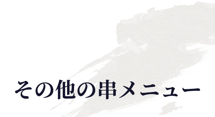その他の串メニュー