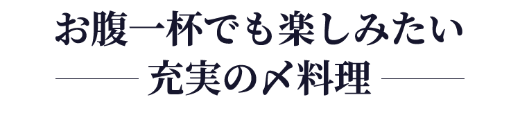 お腹一杯でも楽しみたい充実の〆料理