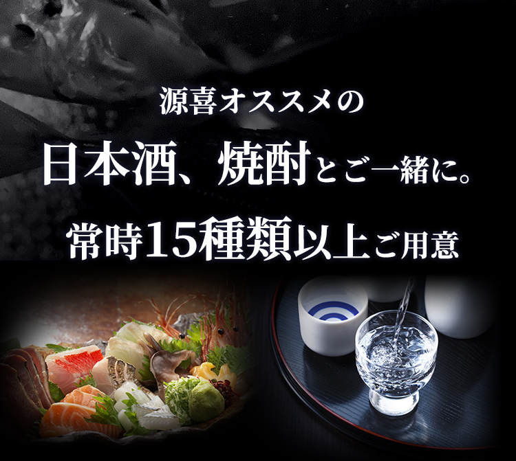 源喜オススメの日本酒、焼酎とご一緒に。常時15種類以上ご用意