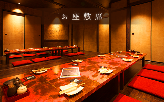 お座敷席