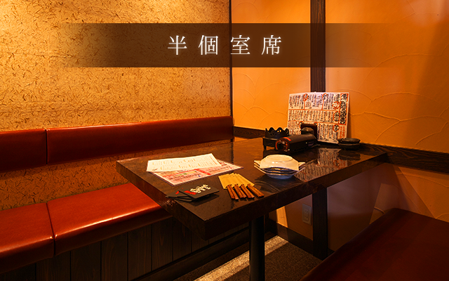 半個室席