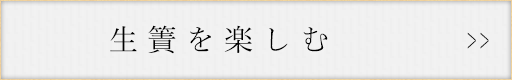 生簀を楽しむ