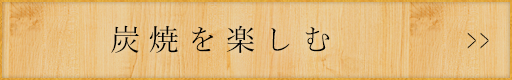 炭焼を楽しむ