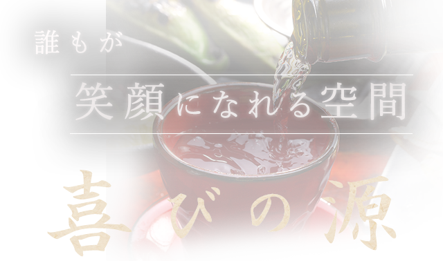 誰もが笑顔になれる空間 喜びの源