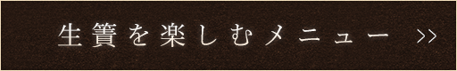 生簀を楽しむメニュー