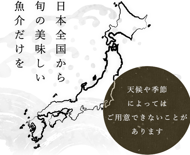 日本全国から旬の美味しい魚介だけを