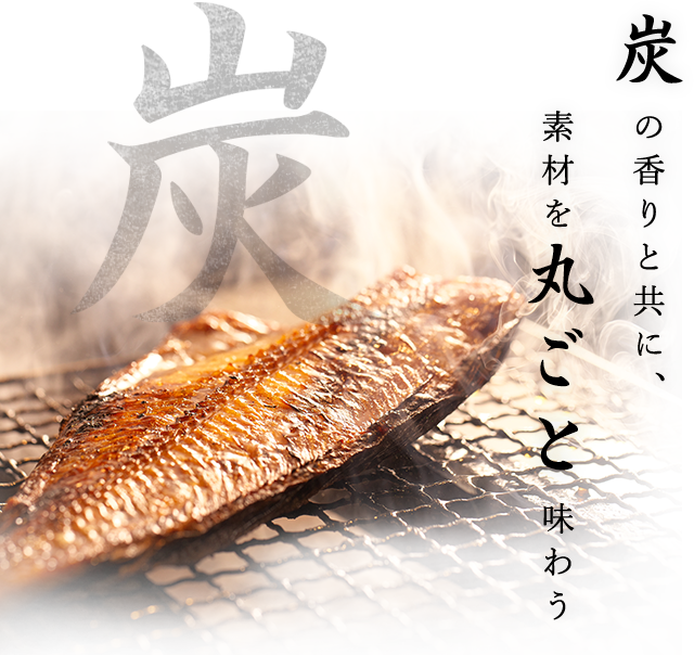 炭 炭の香りと共に