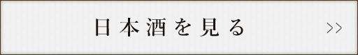 日本酒を見る