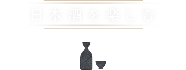 日本酒を楽しむ