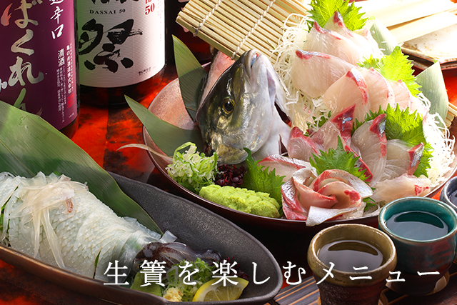 生簀を楽しむメニュー