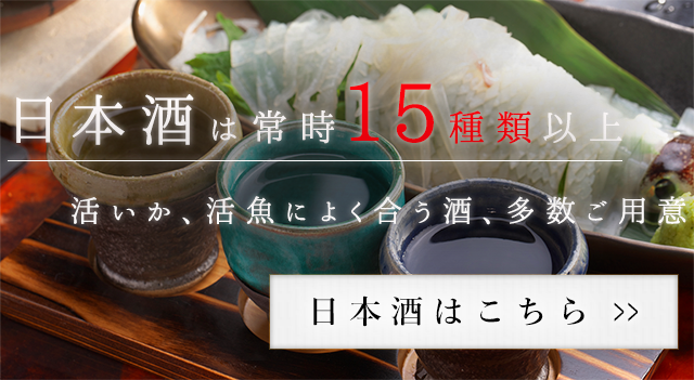 日本酒は常時15種類以上