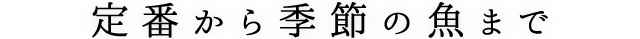 定番から季節の魚まで
