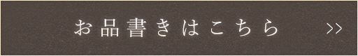 お品書きはこちら