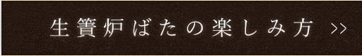 生簀炉ばたの楽しみ方
