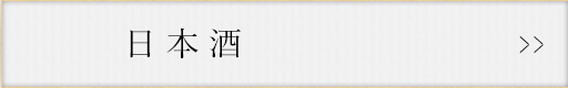 日本酒