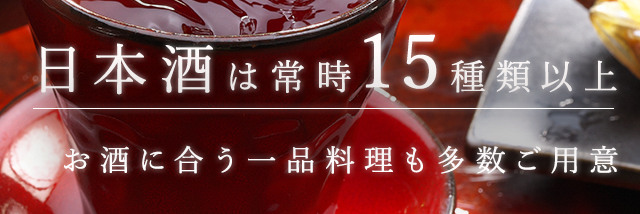 日本酒は常時15種類以上 お酒に合う一品料理も多数ご用意