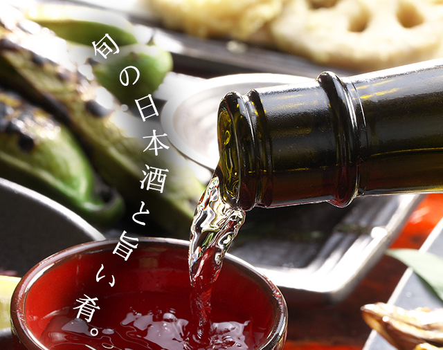 旬の日本酒と旨い肴。