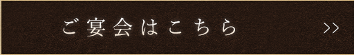 ご宴会はこちら