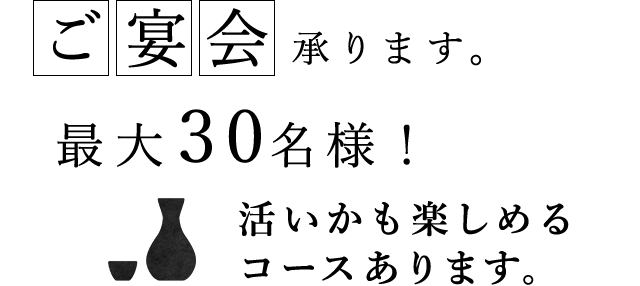 ご宴会承ります