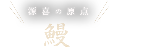 源喜の原点 鰻 うなぎ