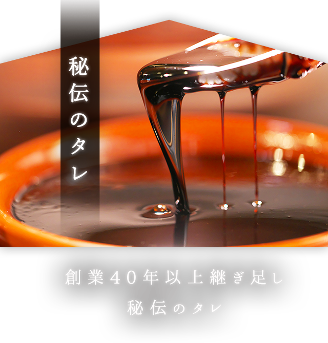 秘伝のタレ