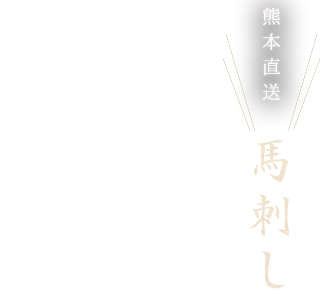 熊本直送 馬刺し