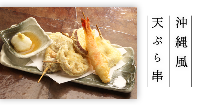沖縄風 天ぷら串