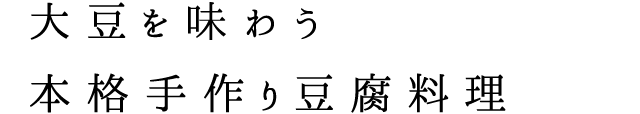 大豆を味わう 本格手作り豆腐料理