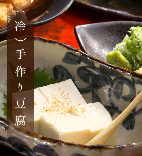 （冷）手作り豆腐