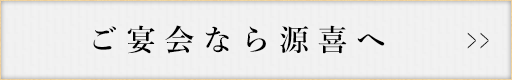 ご宴会なら源喜へ