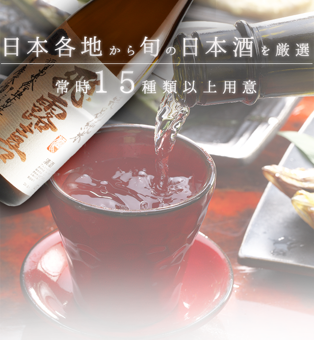 日本各地から旬の日本酒を厳選