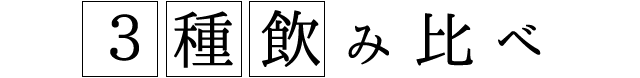 3種飲み比べ