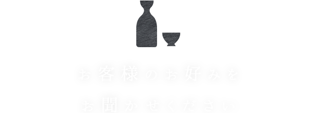 お客様のお好みをお聞かせください
