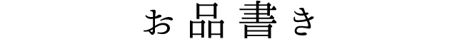 お品書き