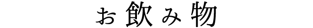 お飲み物