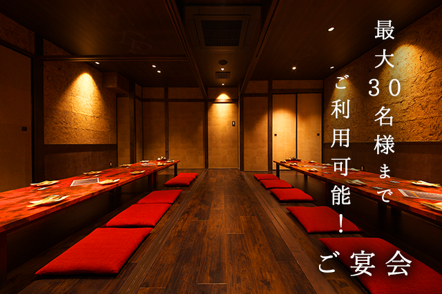 最大30名様までご利用可能